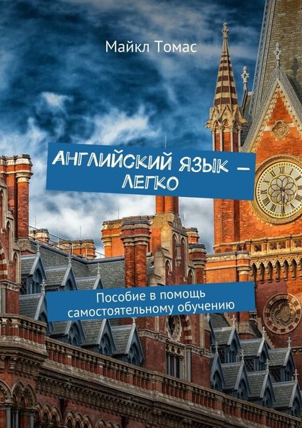 Обложка книги  «Английский язык – легко. Пособие в помощь самостоятельному обучению»