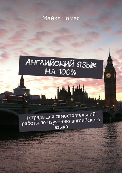 Обложка книги  «Английский язык на 100%. Тетрадь для самостоятельной работы по изучению английского языка»
