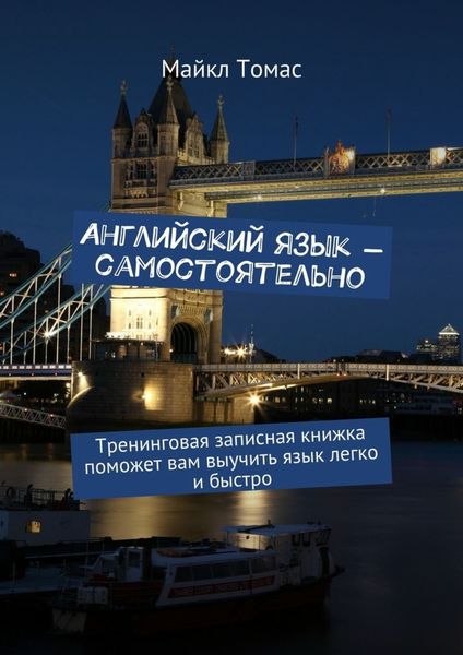 Обложка книги  «Английский язык – самостоятельно. Тренинговая записная книжка поможет вам выучить язык легко и быстро»