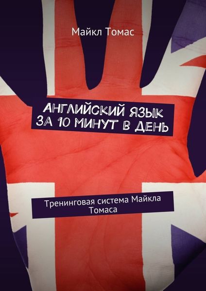 Обложка книги  «Английский язык за 10 минут в день. Тренинговая система Майкла Томаса»