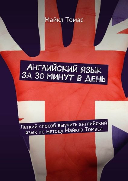Обложка книги  «Английский язык за 30 минут в день. Легкий способ выучить английский язык по методу Майкла Томаса»