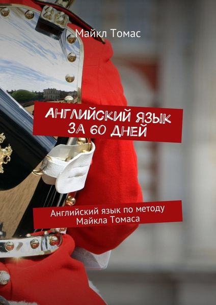 Обложка книги «Английский язык за 60 дней. Английский язык по методу Майкла Томаса»