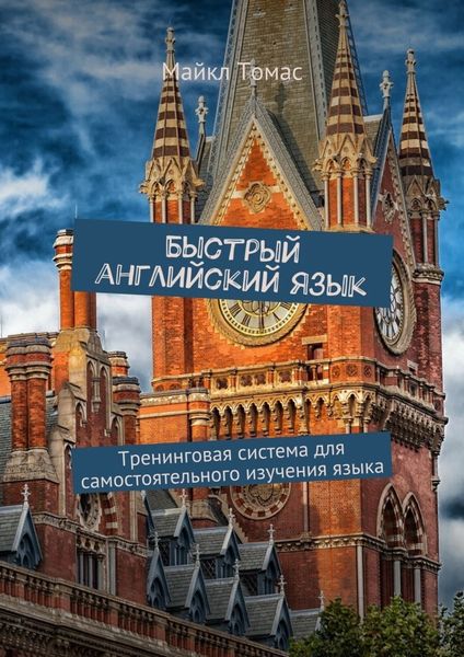 Обложка книги  «Быстрый английский язык. Тренинговая система для самостоятельного изучения языка»