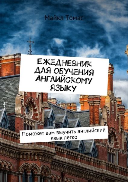 Обложка книги  «Ежедневник для обучения английскому языку. Поможет вам выучить английский язык легко»