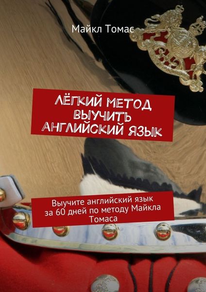 Обложка книги «Лёгкий метод выучить английский язык»