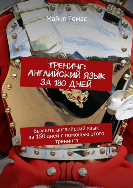 Обложка книги  «Тренинг: Английский язык за 180 дней. Выучите английский язык за 180 дней с помощью этого тренинга»