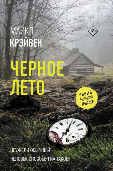 Обложка книги «Черное лето»