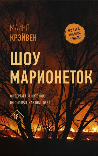 Обложка книги «Шоу марионеток»