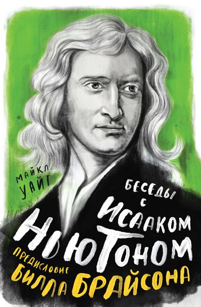 Обложка книги «Беседы с Исааком Ньютоном»