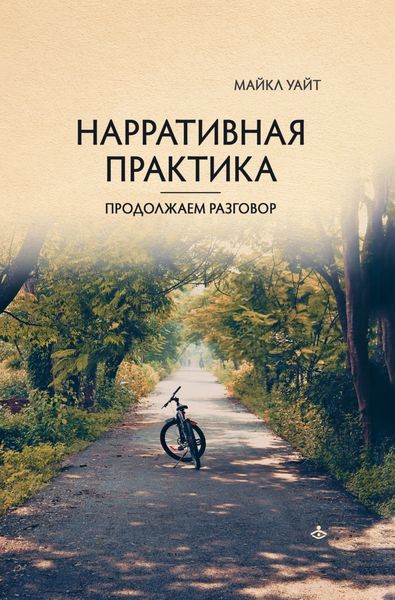 Обложка книги «Нарративная практика. Продолжаем разговор»