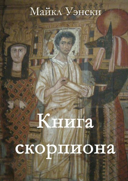 Обложка книги «Книга скорпиона»