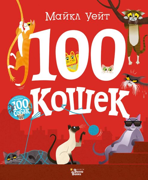 Обложка книги  «100 кошек»