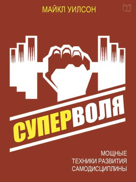 Обложка книги «Суперволя. Мощные техники развития самодисциплины»
