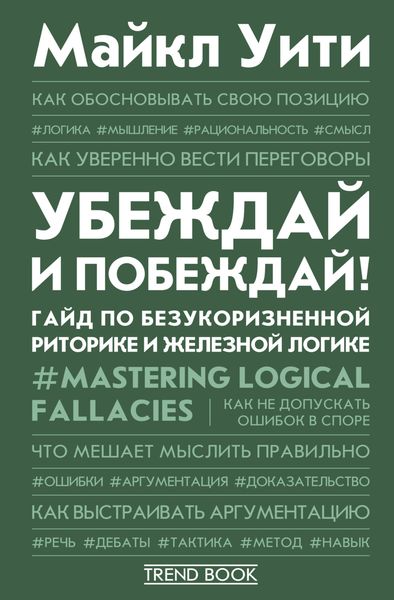 Обложка книги  «Убеждай и побеждай! Гайд по безукоризненной риторике и железной логике»