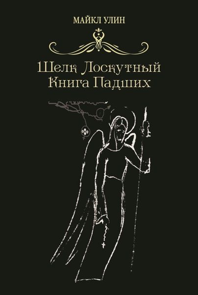 Обложка книги «Шёлк лоскутный, или Книга падших»