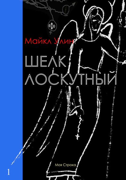 Обложка книги «Шёлк лоскутный»