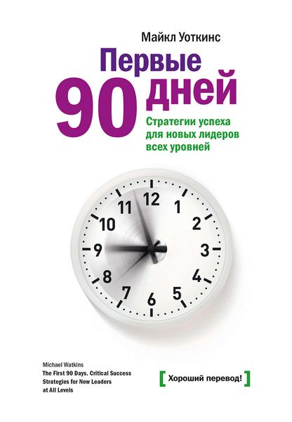 Обложка книги  «Первые 90 дней. Стратегии успеха для новых лидеров всех уровней»