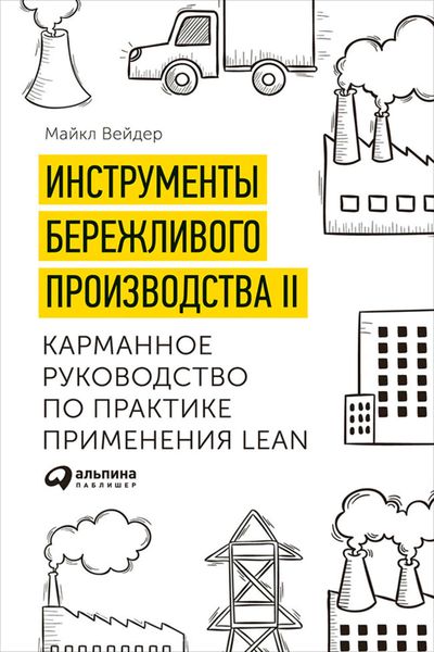 Обложка книги  «Инструменты бережливого производства II: Карманное руководство по практике применения Lean»