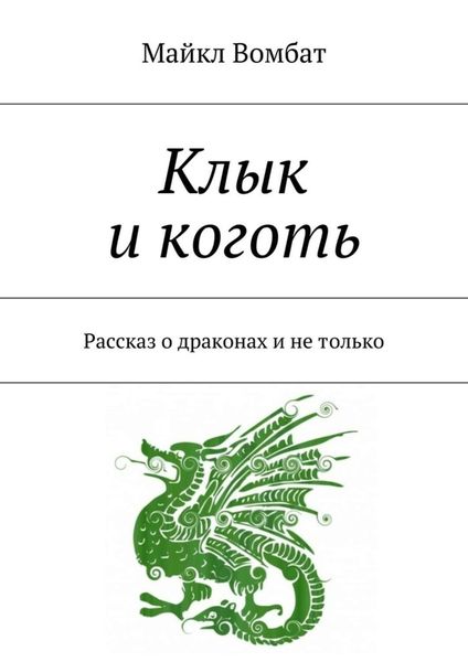 Обложка книги  «Клык и коготь. Рассказ о драконах и не только»