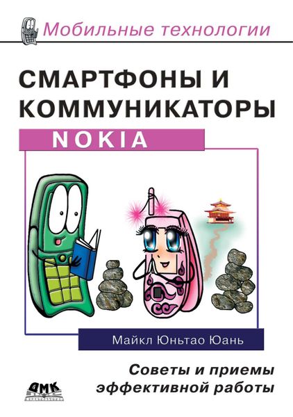 Обложка книги  «Смартфоны и коммуникаторы Nokia. Советы и приемы эффективной работы»