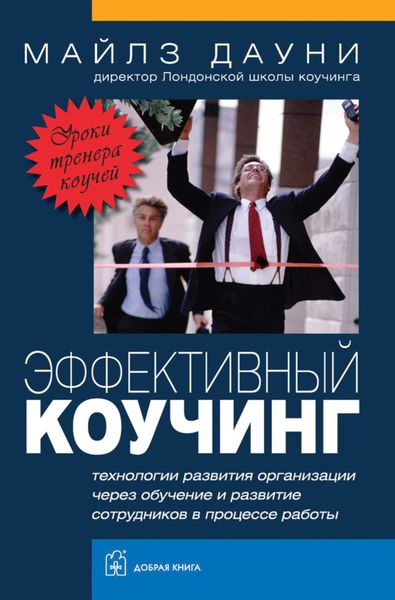 Обложка книги  «Эффективный коучинг. Уроки тренера коучей»