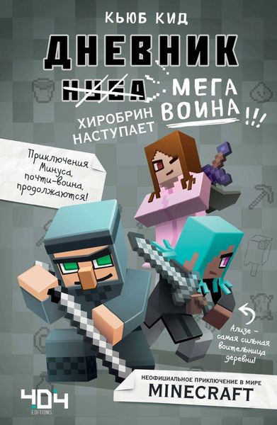 Обложка книги  «Дневник мегавоина. Хиробрин наступает!»