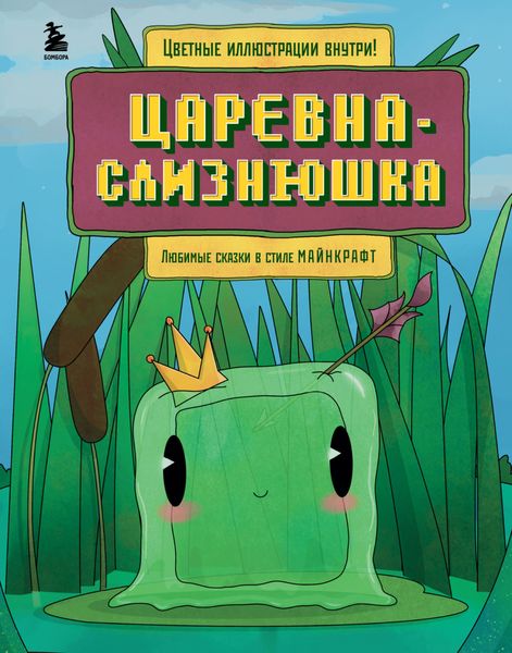 Обложка книги  «Царевна-слизнюшка. Любимые сказки в стиле Майнкрафт»