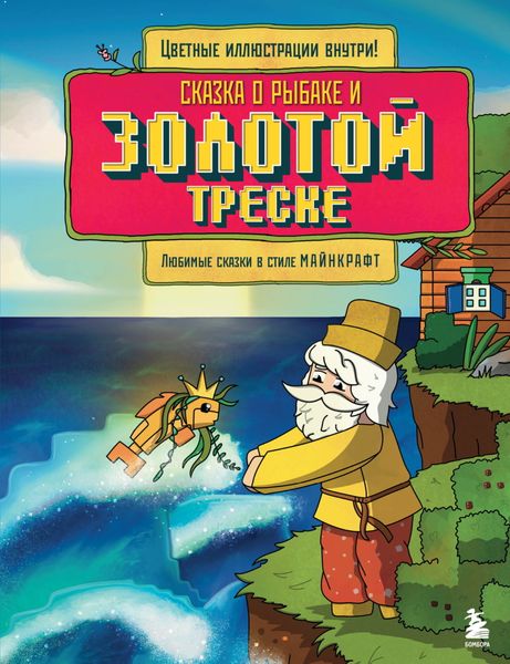 Обложка книги  «Сказка о рыбаке и золотой треске. Любимые сказки в стиле Майнкрафт»