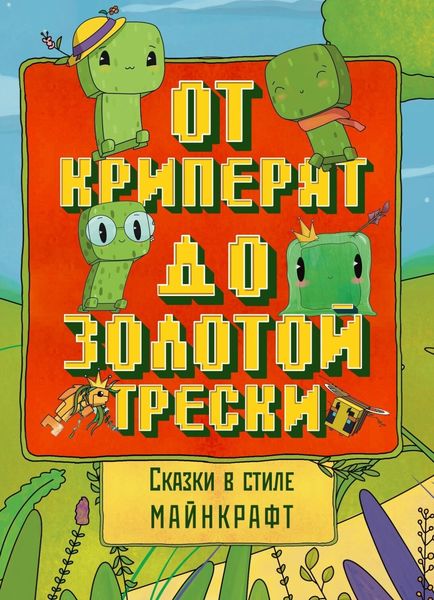 Обложка книги  «Сказки в стиле Майнкрафт: От криперят до золотой трески»