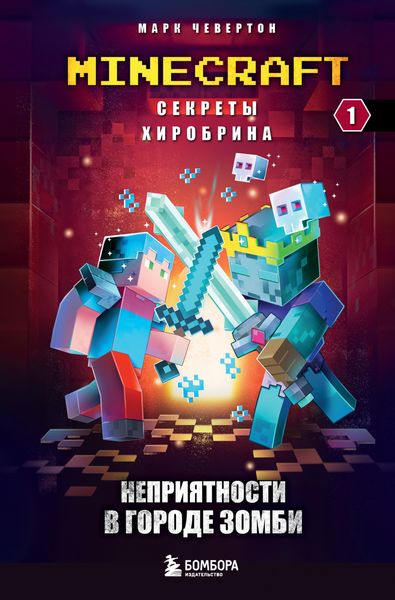 Обложка книги  «Неприятности в Городе зомби»