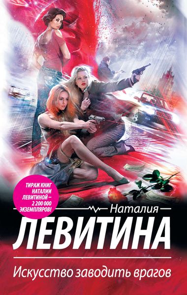 Обложка книги  «Искусство заводить врагов»