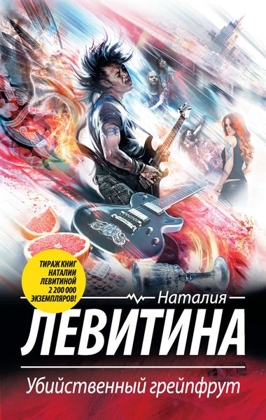 Обложка книги  «Убийственный грейпфрут»