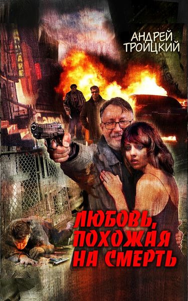 Обложка книги  «Любовь, похожая на смерть»
