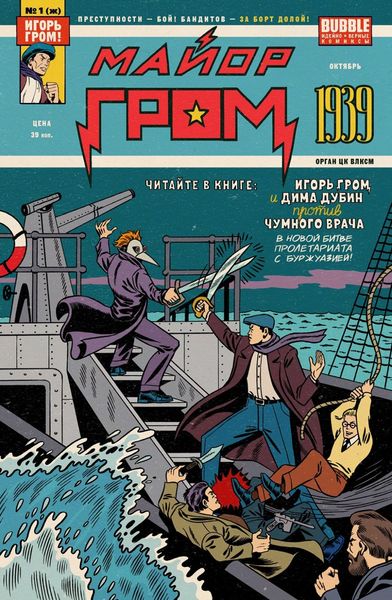 Обложка книги  «Майор Гром: 1939»