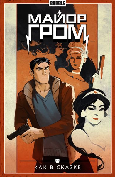 Обложка книги  «Майор Гром. Том 4. Как в сказке»