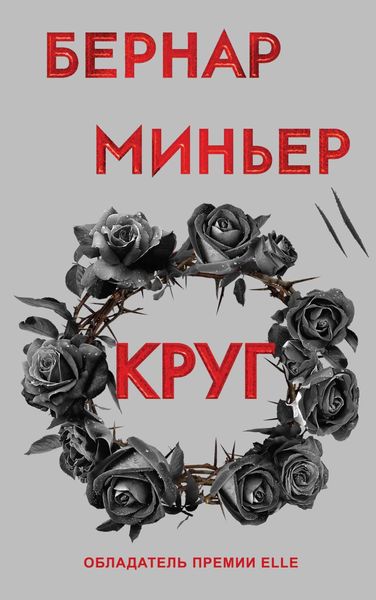 Обложка книги  «Круг»
