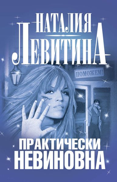 Обложка книги  «Практически невиновна»