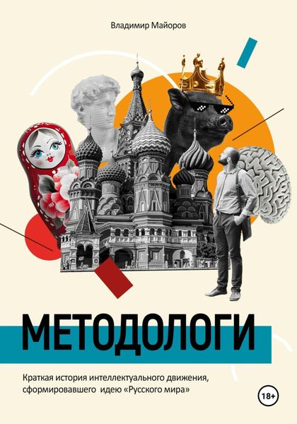 Обложка книги «Методологи. Краткая история интеллектуального движения, сформировавшего идею «Русского мира»»