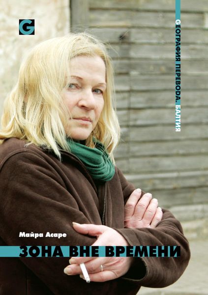 Обложка книги «Зона вне времени»