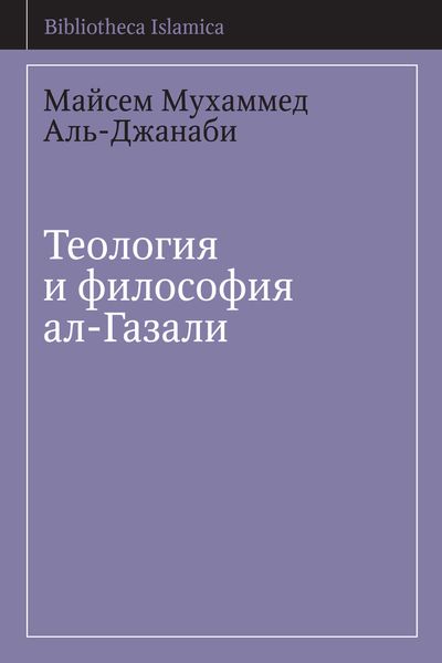 Обложка книги «Теология и философия ал-Газали»