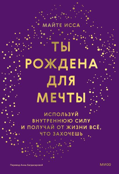 Обложка книги «Ты рождена для мечты. Используй внутреннюю силу и получай от жизни всё, что захочешь»