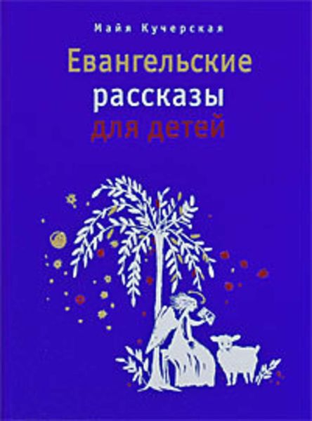Обложка книги «Евангельские рассказы для детей»
