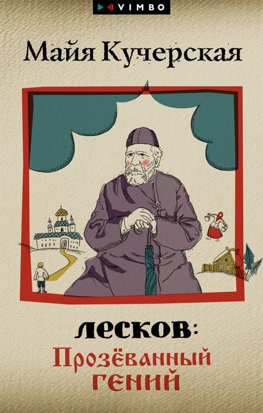 Обложка книги «Лесков: Прозёванный гений»