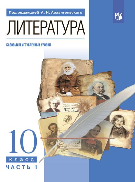 Обложка книги  «Литература. 10 класс. Базовый и углублённый уровни. Часть 1»