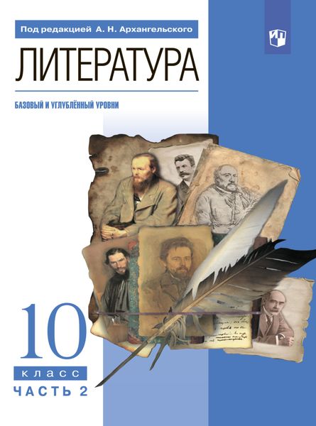Обложка книги  «Литература. 10 класс. Часть 2»