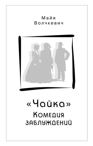 Обложка книги  ««Чайка». Комедия заблуждений»