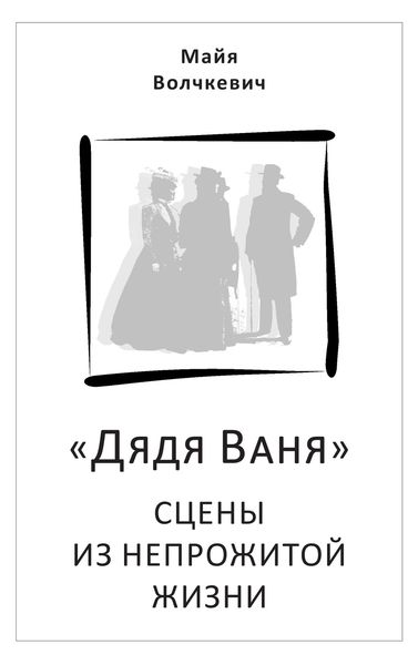Обложка книги  ««Дядя Ваня». Сцены из непрожитой жизни»