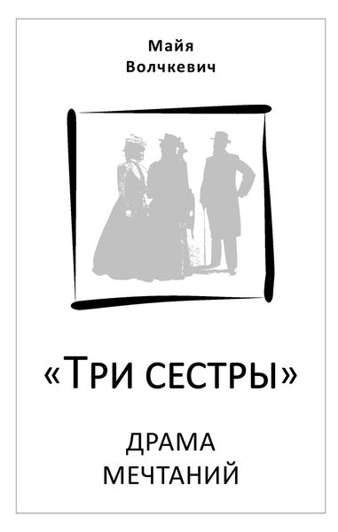 Обложка книги  ««Три сестры». Драма мечтаний»