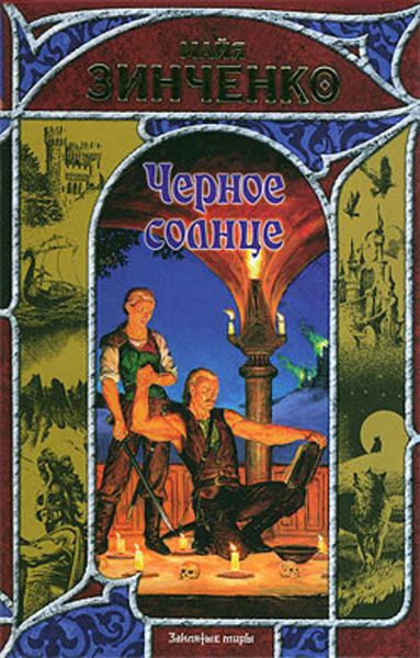 Обложка книги  «Черное солнце»