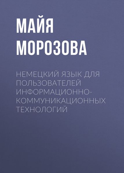 Обложка книги  «Немецкий язык для пользователей информационно-коммуникационных технологий»